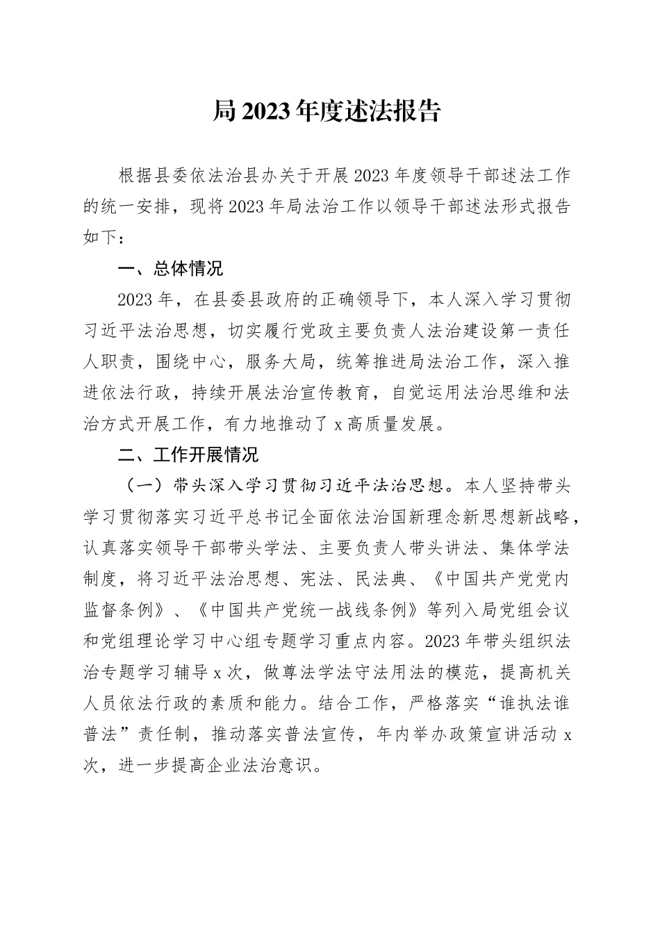局2023年度述法报告_第1页