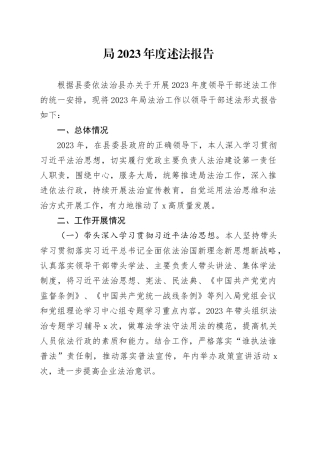 局2023年度述法报告
