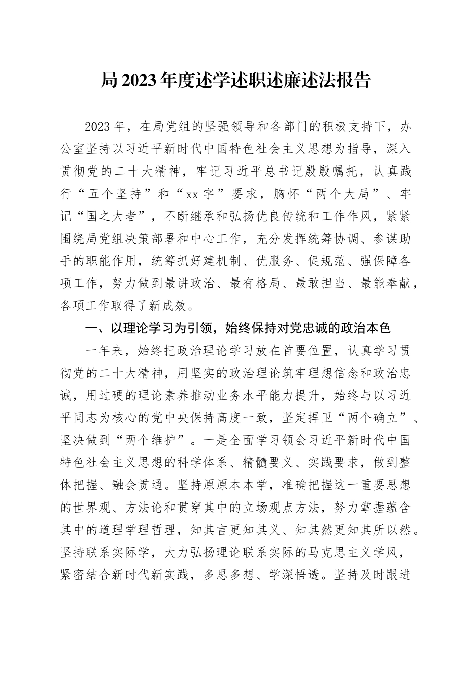 局2023年度述学述职述廉述法报告_第1页