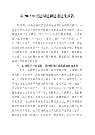 局2023年度述学述职述廉述法报告