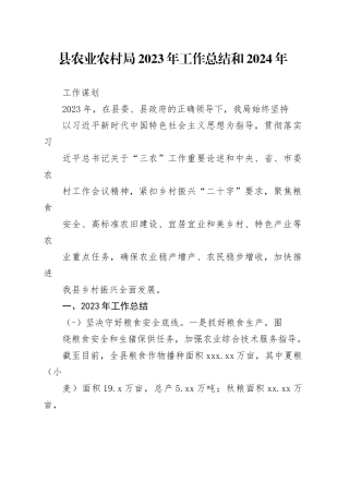 局2023年工作总结和2024年工作谋划 3篇