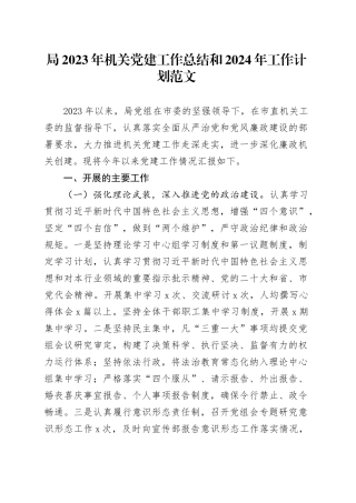局2023年机关党建工作总结和2024年工作计划20231101
