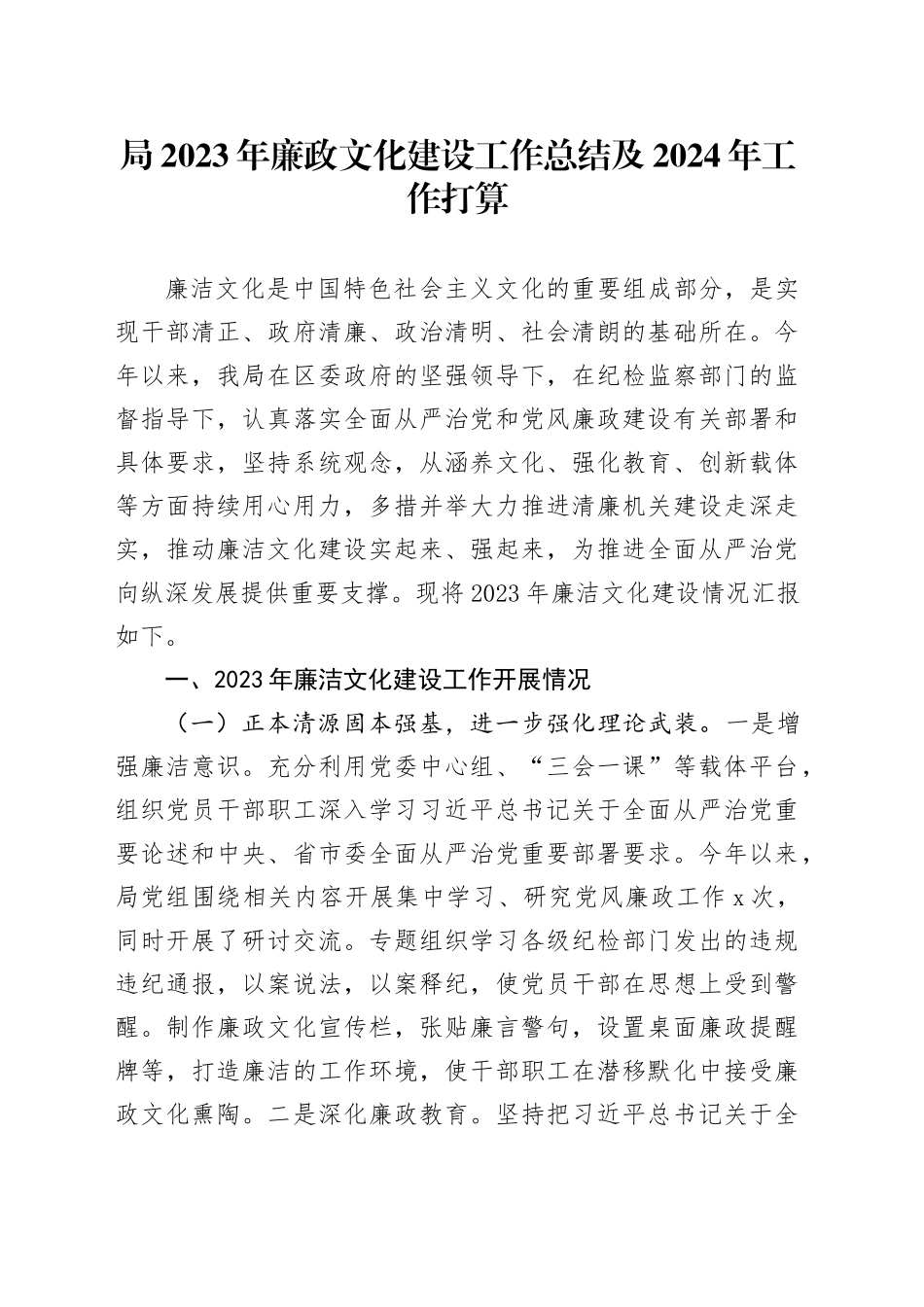 局2023年廉政文化建设工作总结及2024年工作打算_第1页