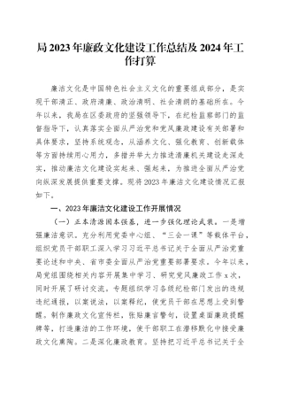 局2023年廉政文化建设工作总结及2024年工作打算