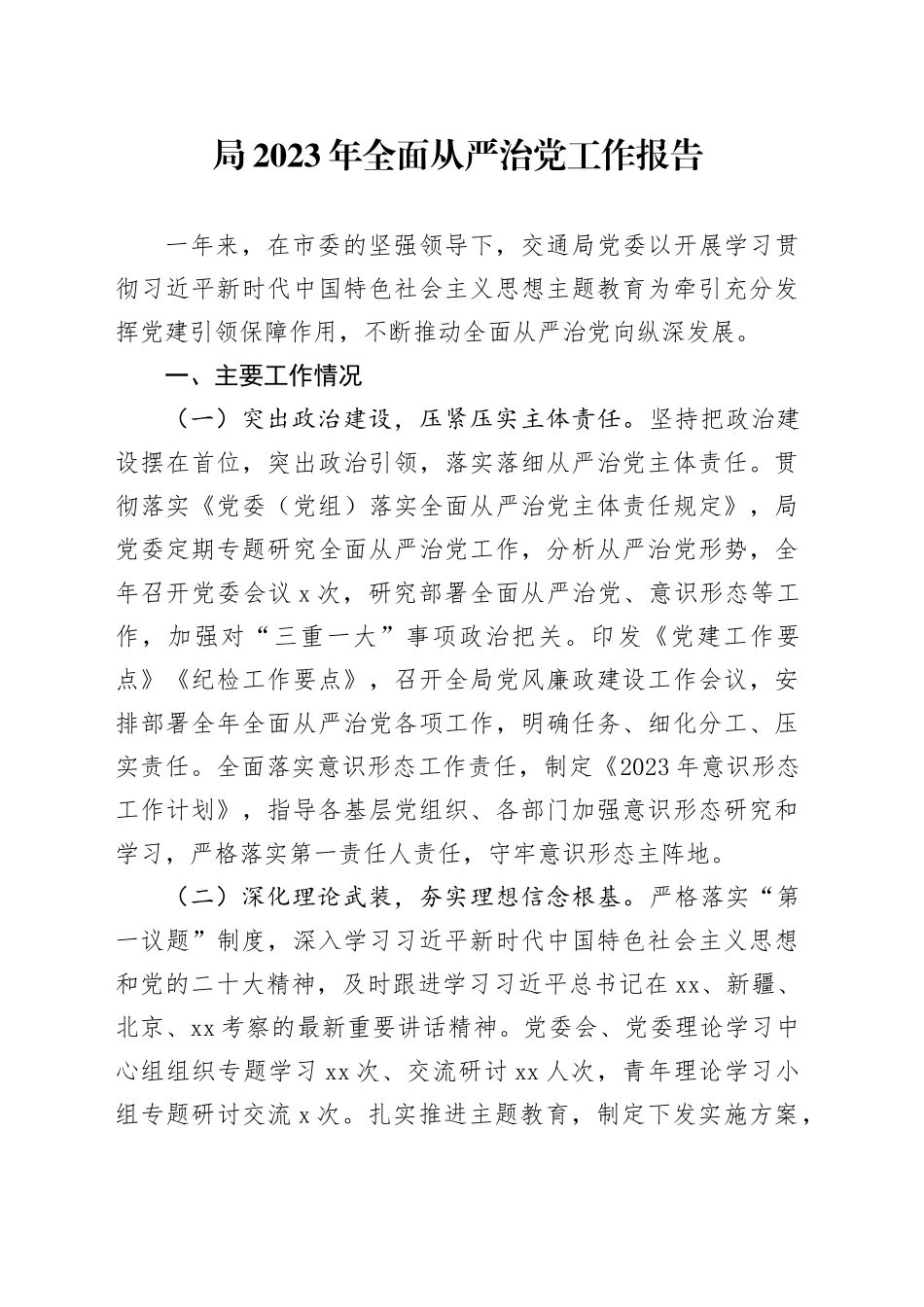 局2023年全面从严治党工作报告_第1页