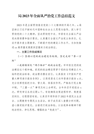 局2023年全面从严治党工作总结主体责任制汇报报告20240115