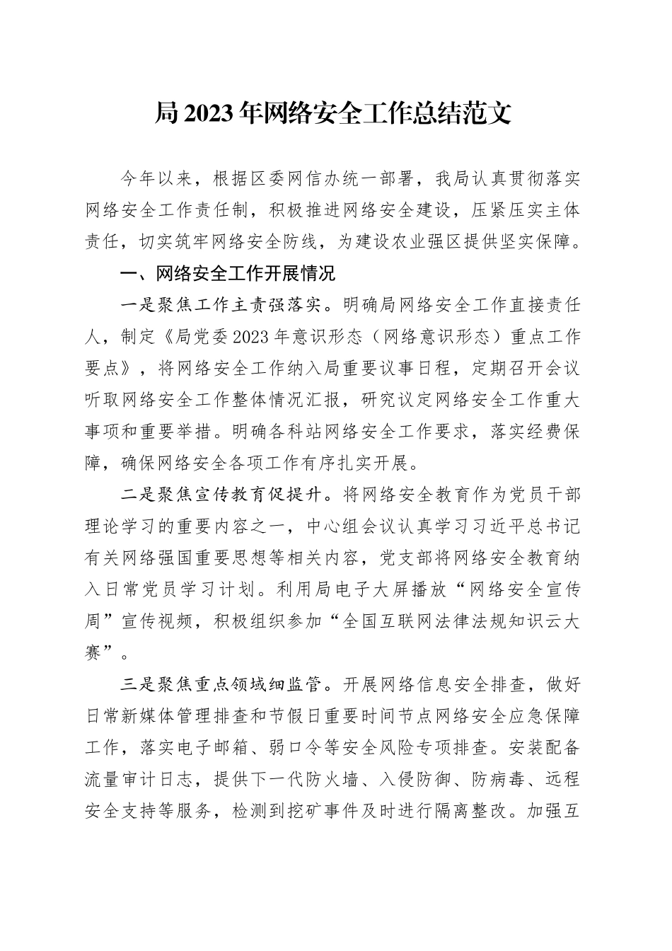 局2023年网络安全工作总结汇报报告20231218_第1页
