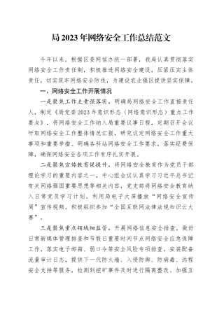 局2023年网络安全工作总结汇报报告20231218