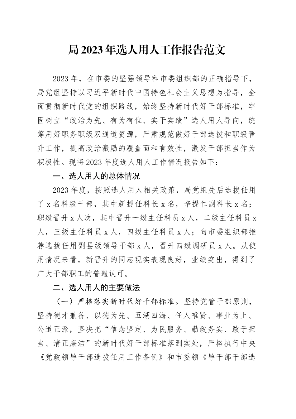 局2023年选人用人工作报告总结汇报20240115_第1页