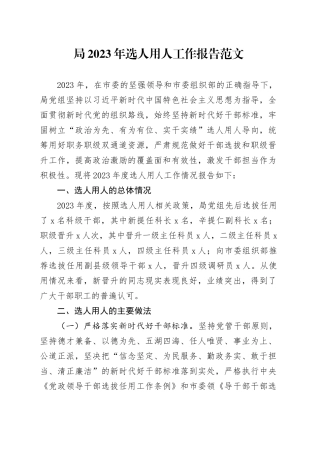 局2023年选人用人工作报告总结汇报20240115