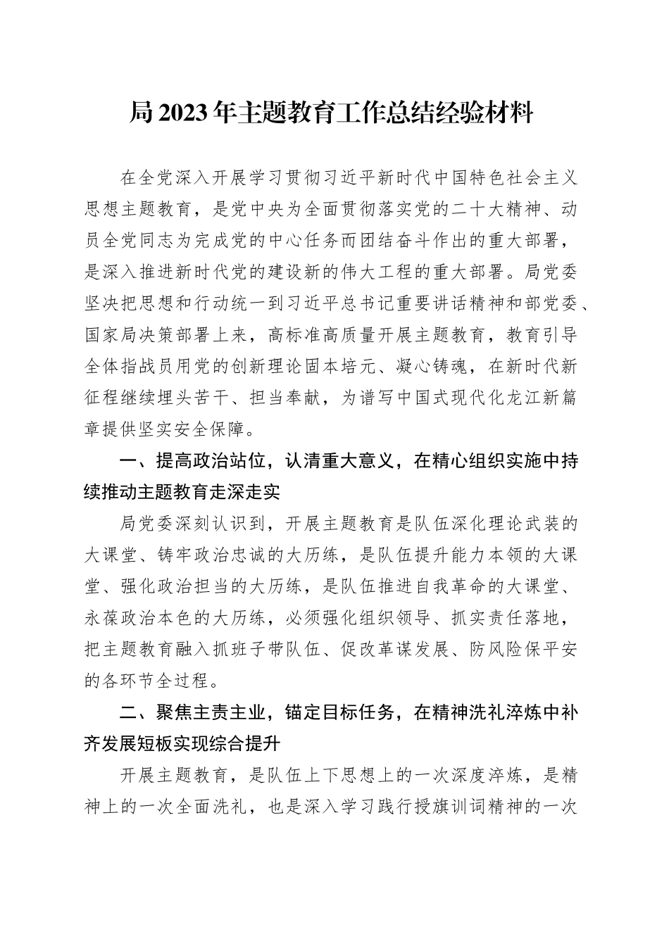 局2023年主题教育工作总结经验材料_第1页