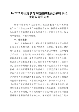 局2023年主题教育专题组织生活会和开展民主评议党员方案