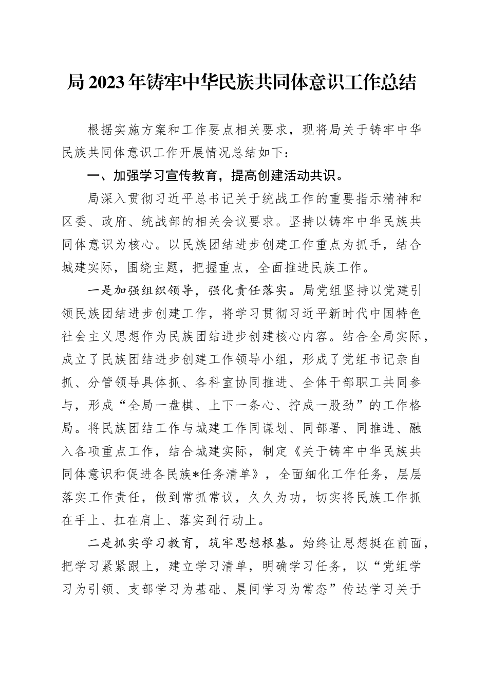 局2023年铸牢中华民族共同体意识工作总结_第1页