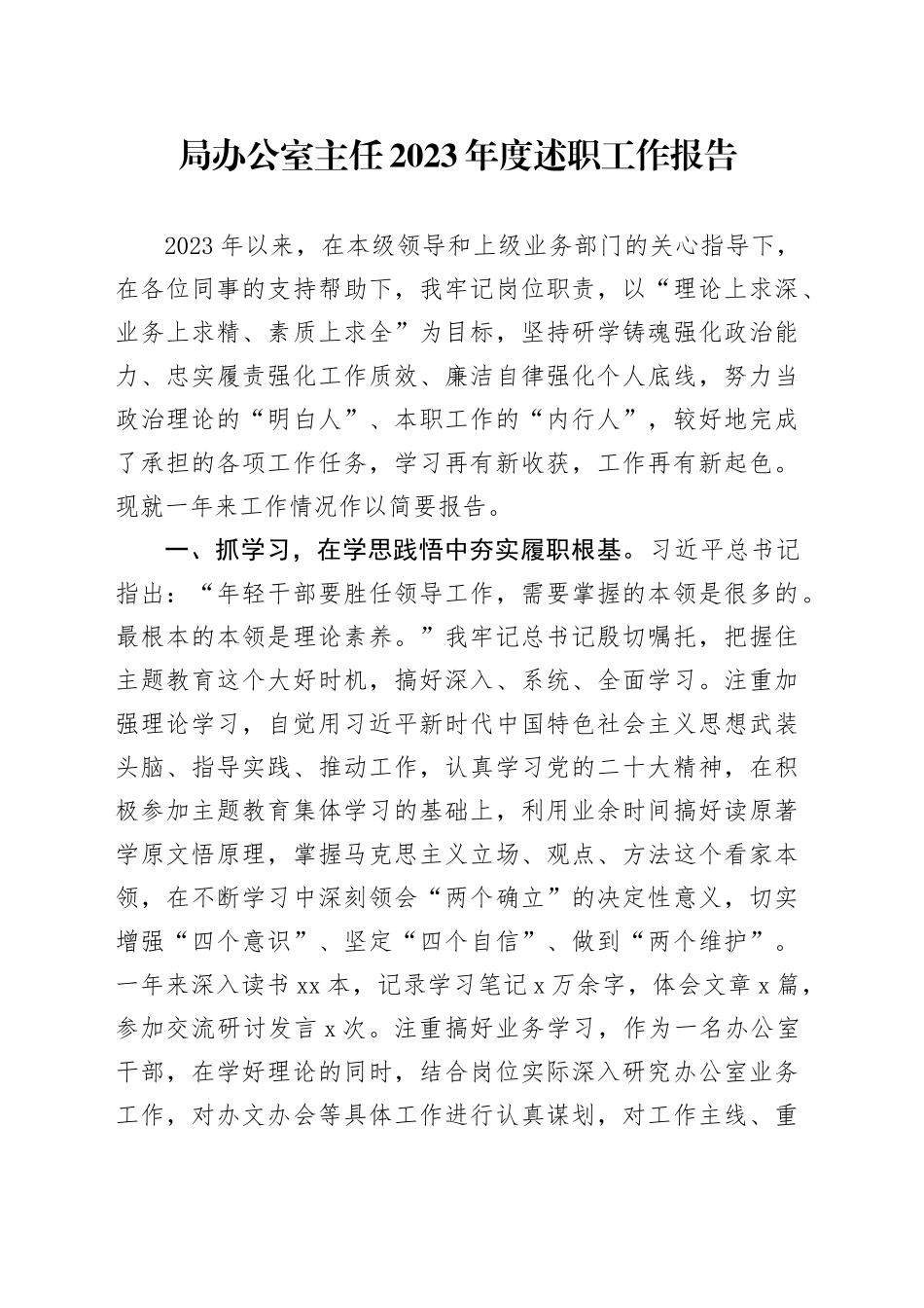 局办公室主任2023年度述职工作报告_第1页