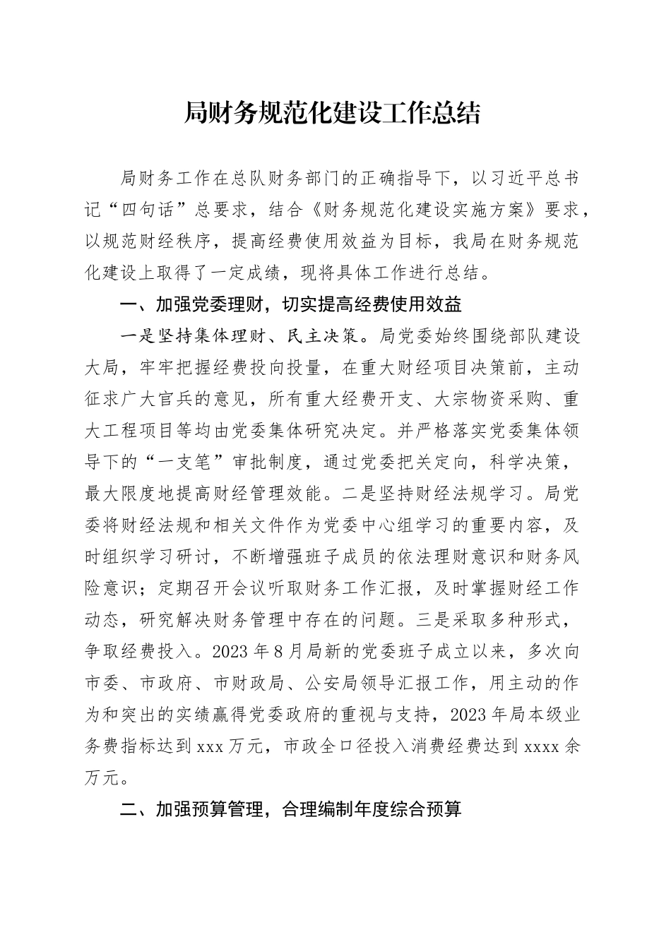 局财务规范化建设工作总结_第1页