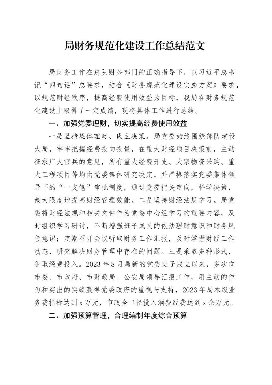 局财务规范化建设工作总结汇报报告_第1页