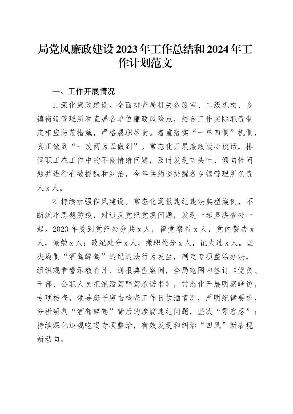 局党风廉政建设2023年工作总结和2024年工作计划2024年1月19日 （1）_第1页