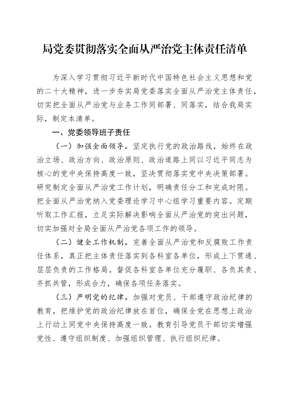 局党委贯彻落实全面从严治党主体责任清单_第1页