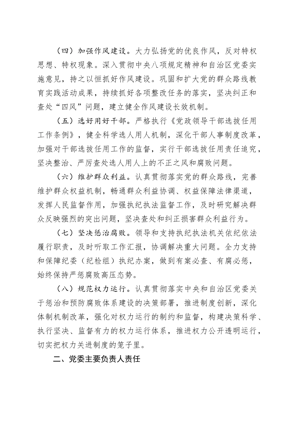 局党委贯彻落实全面从严治党主体责任清单_第2页