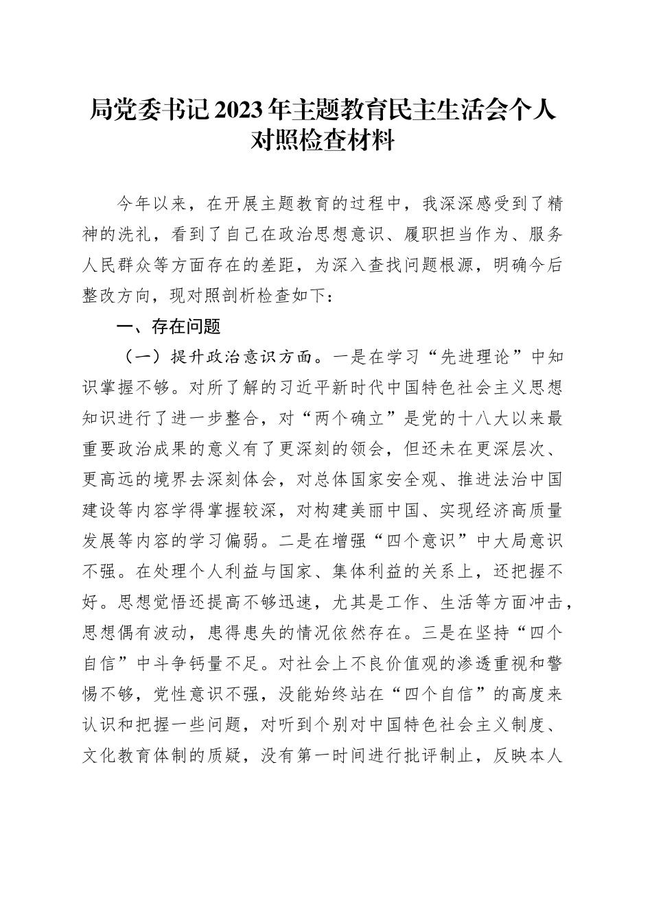 局党委书记2023年主题教育民主生活会个人对照检查材料_第1页