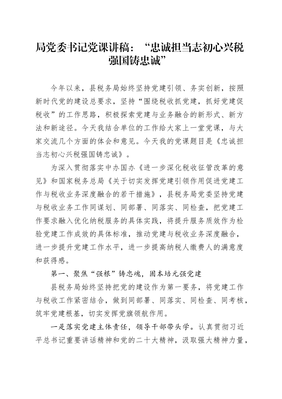 局党委书记党课讲稿：“忠诚担当志初心 兴税强国铸忠诚”_第1页