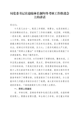 局党委书记在迎接林长制年终考核工作推进会上的讲话