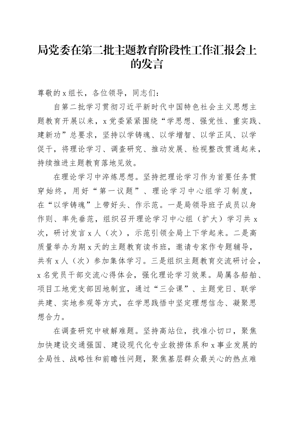 局党委在第二批主题教育阶段性工作汇报会上的发言_第1页