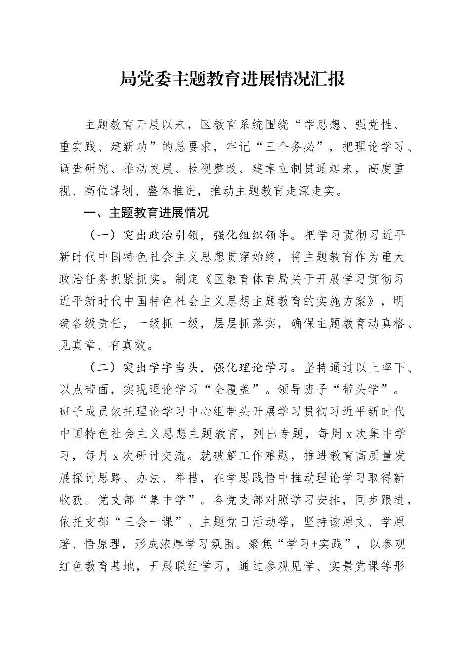 局党委主题教育进展情况汇报_第1页