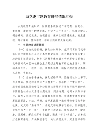 局党委主题教育进展情况汇报