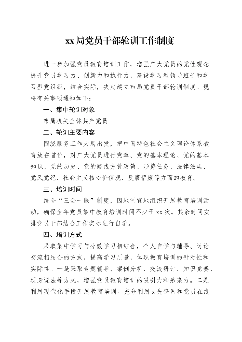 局党员干部轮训工作制度_第1页