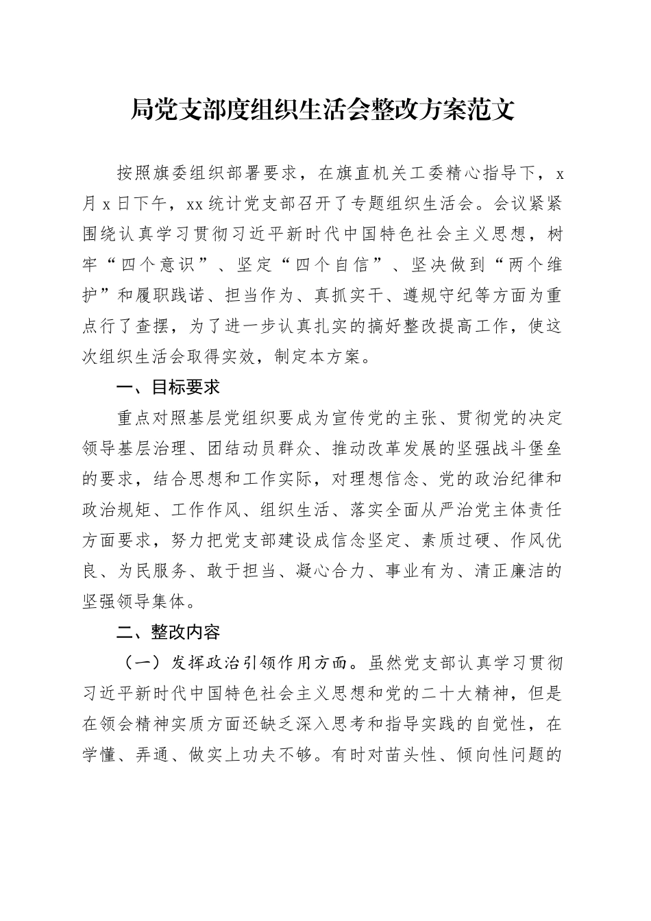 局党支部度组织生活会整改方案工作实施20231227_第1页