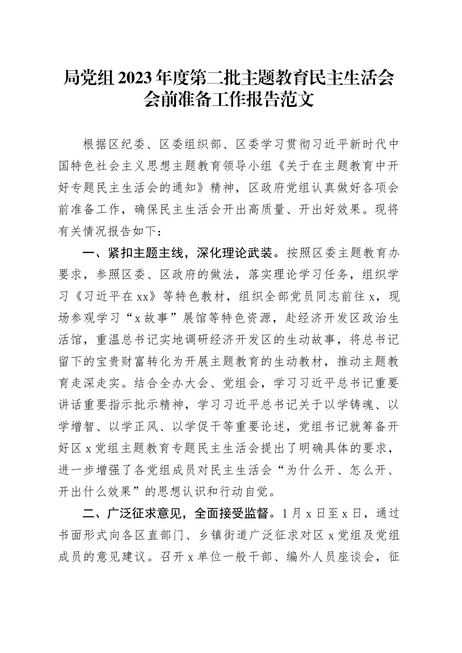 局党组2023年度第二批主题教育民主生活会会前准备工作报告20240124_第1页