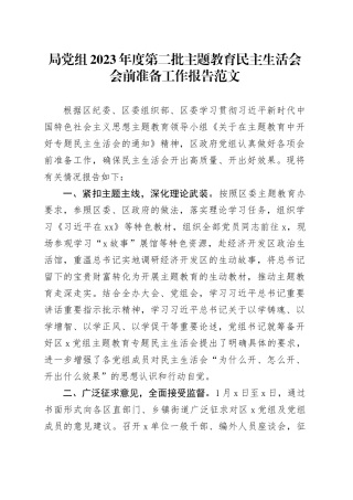 局党组2023年度第二批主题教育民主生活会会前准备工作报告20240124