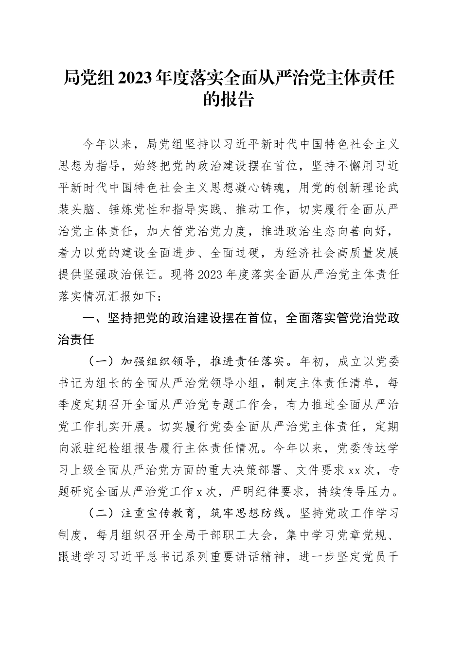 局党组2023年度落实全面从严治党主体责任的报告_第1页