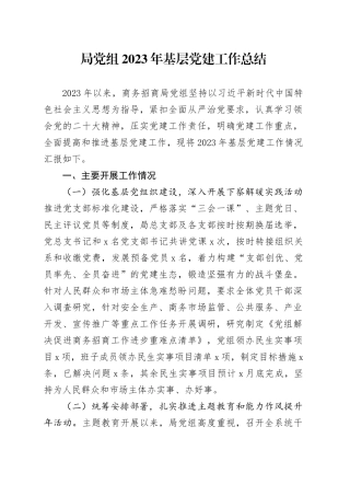 局党组2023年基层党建工作总结