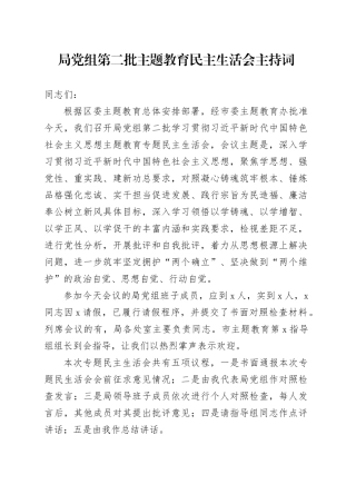 局党组第二批主题教育民主生活会主持词20231229