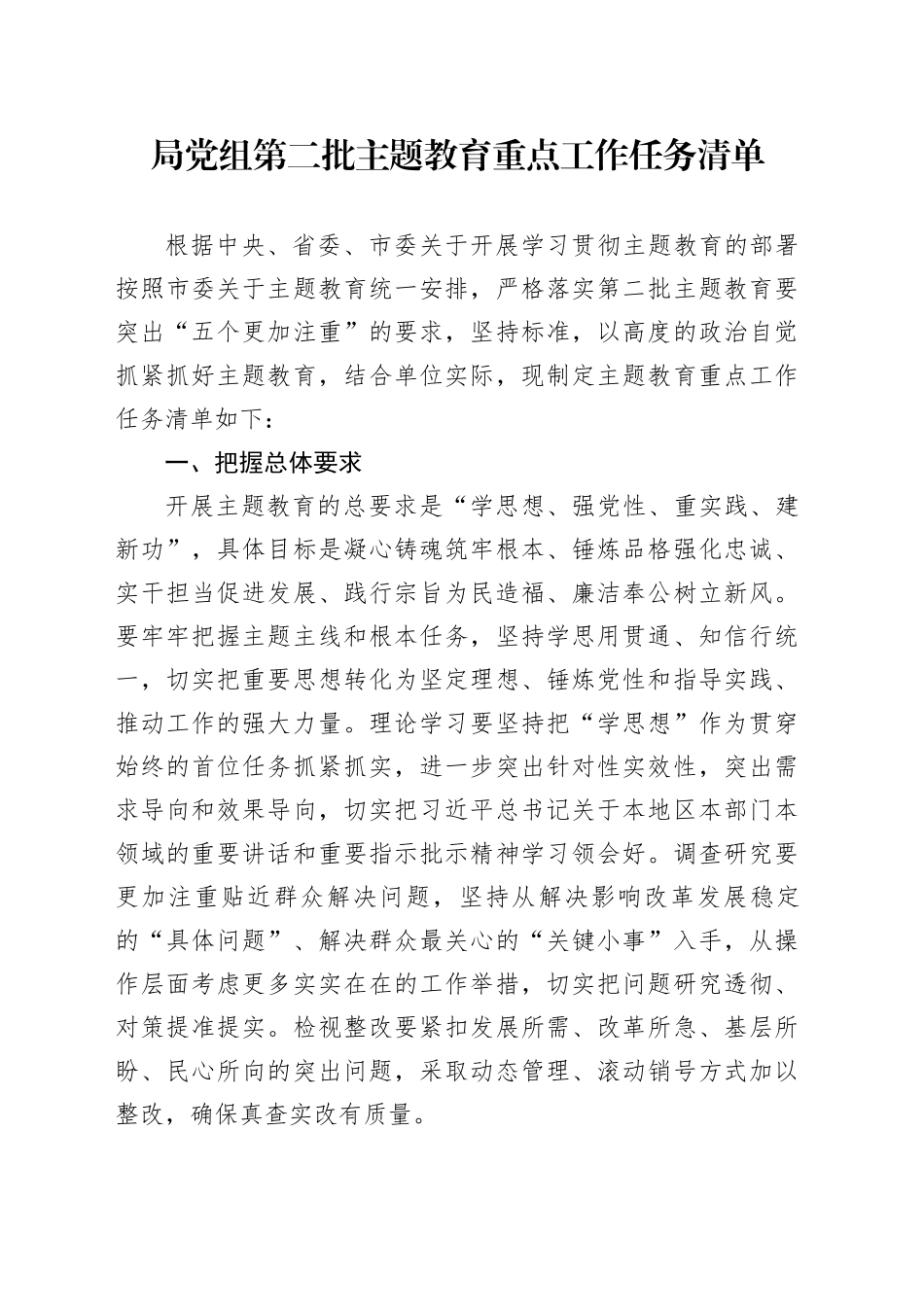 局党组第二批主题教育重点工作任务清单_第1页