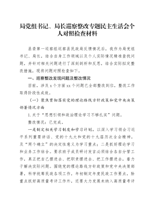 局党组书记、局长巡察整改专题民主生活会个人对照检查材料