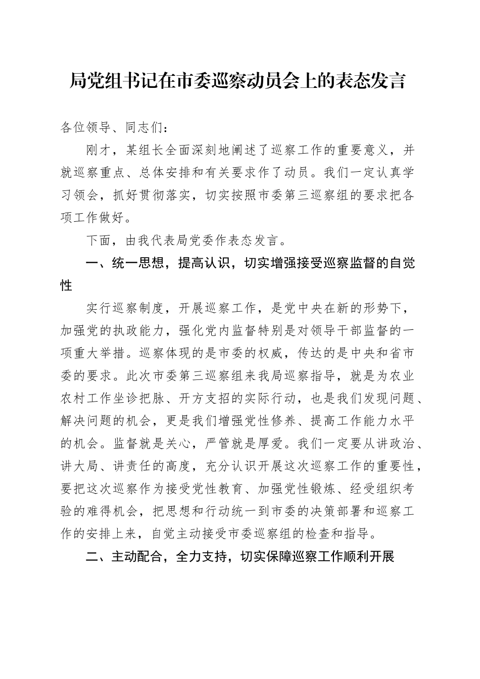 局党组书记在市委巡察动员会上的表态发言_第1页