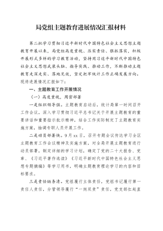 局党组主题教育进展情况汇报材料