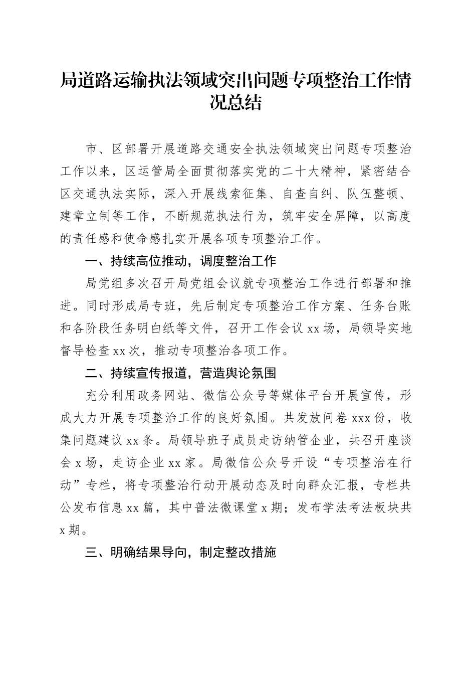 局道路运输执法领域突出问题专项整治工作情况总结_第1页