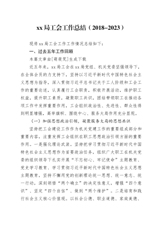 局工会工作总结（2018-2023）