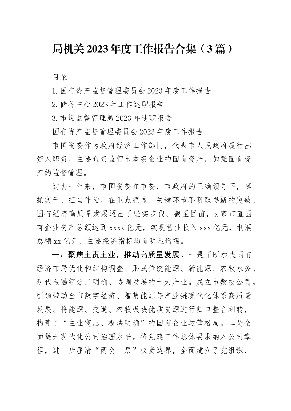 局机关2023年度工作报告合集（3篇）_第1页