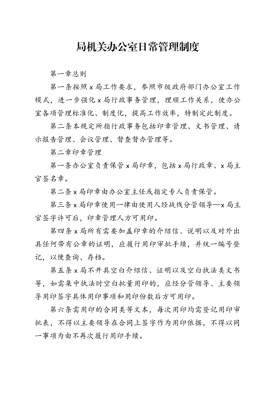 局机关办公室日常管理制度_第1页