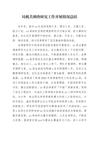 局机关调查研究工作开展情况总结