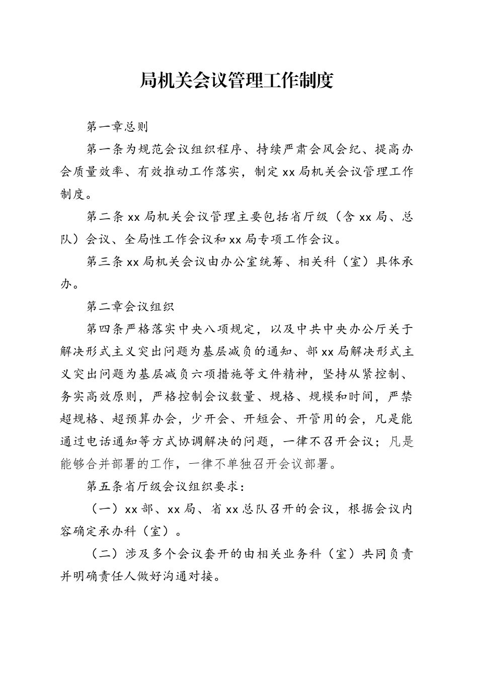 局机关会议管理工作制度_第1页