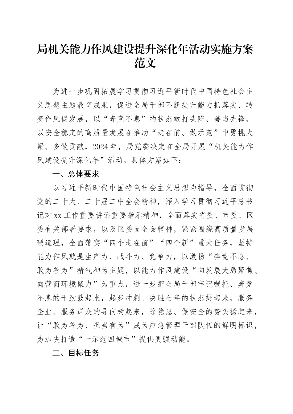 局机关能力作风建设提升深化年活动实施方案20240401_第1页