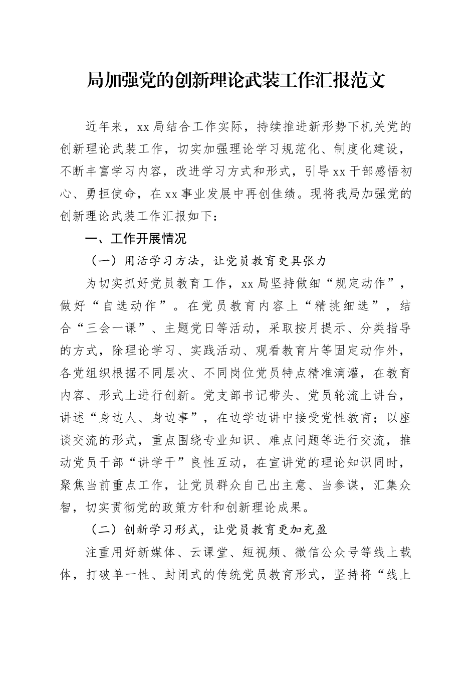 局加强党的创新理论武装工作汇报20231225_第1页