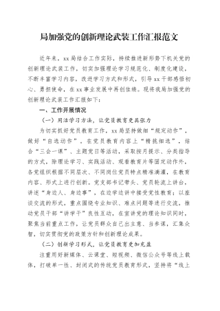 局加强党的创新理论武装工作汇报20231225
