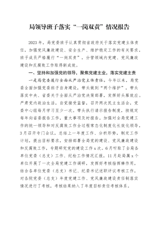 局领导班子落实“一岗双责”情况报告